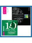 Вадим Зеланд - 10 советов, как преодолеть тревогу, страх и беспокойство, или Как смириться с неопределенностью для подростков. Трансерфинг реальности. Ступень I: Пространство вариантов