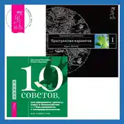 Постер книги 10 советов, как преодолеть тревогу, страх и беспокойство, или Как смириться с неопределенностью для подростков. Трансерфинг реальности. Ступень I: Пространство вариантов