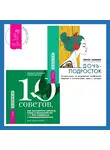 Люси Хеммен - 10 советов, как преодолеть тревогу, страх и беспокойство, или Как смириться с неопределенностью для подростков + Дочь-подросток. Экспресс-курс по разрешению конфликтов, общению и установлению связи с ребенком