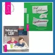 Постер книги Победа над СДВГ. Игровая методика для подростков и юных взрослых с синдромом дефицита внимания и гиперактивности + Руководство по выживанию для подростков. Как избавиться от тревожности