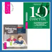 Постер книги Победа над СДВГ. Игровая методика для подростков и юных взрослых с синдромом дефицита внимания и гиперактивности + 10 советов, как преодолеть тревогу, страх и беспокойство, или Как смириться с неопределенностью для подростков