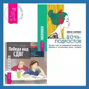 Постер книги Победа над СДВГ. Игровая методика для подростков и юных взрослых с синдромом дефицита внимания и гиперактивности + Дочь-подросток. Экспресс-курс по разрешению конфликтов, общению и установлению связи с ребенком