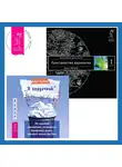 Вадим Зеланд - «Я неудачник»: 40 способов остановить негативный внутренний диалог, который тянет вас вниз. Трансерфинг реальности. Ступень I: Пространство вариантов
