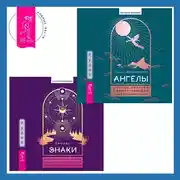 Постер книги Знаки. Священные встречи на пути, поворотные моменты и божественные указатели + Ангелы: личные встречи с Божественными Существами Света