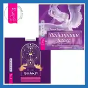 Постер книги Знаки. Священные встречи на пути, поворотные моменты и божественные указатели + Посланники небес. Как нам помогают ангелы-хранители и духи-наставники
