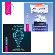 Постер книги Эффект позитива: простые навыки КПТ для преобразования тревоги и негатива в оптимизм и надежду + «Я неудачник». 40 способов остановить негативный внутренний диалог, который тянет вас вниз