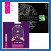 Постер книги Знаки: Священные встречи на пути, поворотные моменты и божественные указатели. Трансерфинг реальности. Ступень I: Пространство вариантов