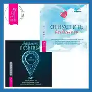 Постер книги Эффект позитива: простые навыки КПТ для преобразования тревоги и негатива в оптимизм и надежду + Отпустить бывшего: навыки когнитивно-поведенческой терапии для исцеления после расставания и преодоления любовной зависимости