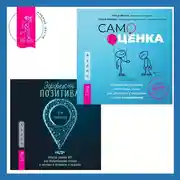 Постер книги Эффект позитива: простые навыки КПТ для преобразования тревоги и негатива в оптимизм и надежду + Самооценка. Проверенная программа когнитивных техник для улучшения и поддержки вашего самоуважения