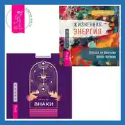 Постер книги Знаки. Священные встречи на пути, поворотные моменты и божественные указатели + Жизненная Энергия. Переход на вибрации Нового Времени
