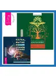 Пол Дж. Миллс - Шаманизм. Личные поиски единения с природой и творением + Наука, бытие и становление: духовная жизнь ученых. Исследования тонкой природы реальности