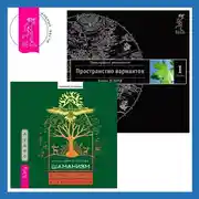 Постер книги Шаманизм: Личные поиски единения с природой и творением. Трансерфинг реальности. Ступень I: Пространство вариантов