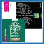 Постер книги Природа: Духовные практики с деревьями, растениями, камнями и ландшафтами. Трансерфинг реальности. Ступень I: Пространство вариантов