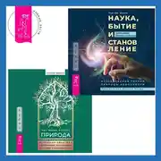 Постер книги Природа. Духовные практики с деревьями, растениями, камнями и ландшафтами + Наука, бытие и становление: духовная жизнь ученых. Исследования тонкой природы реальности