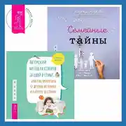 Постер книги Авторский метод разговоров за едой в семье, или Как прекратить детские истерики и капризы за столом + Семейные тайны. Практика системных расстановок