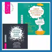 Постер книги Набор инструментов для работы с гневом: быстрые навыки для управления сильными эмоциями и сохранения спокойствия + Что стало причиной вашей тревоги? Как выявить скрытые травмы, которые кормят беспокойство, волнение и страх