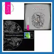 Постер книги Хакеры сновидений. Трансерфинг реальности. Ступень I: Пространство вариантов