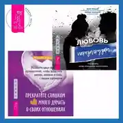 Постер книги Прекратите слишком много думать о своих отношениях: разорвите цикл тревожных размышлений, чтобы взрастить любовь, доверие и связь с вашим партнером + Любовь. Перезагрузка. Что делать, когда отношения закончились