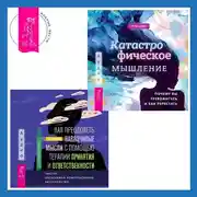 Постер книги Как преодолеть навязчивые мысли с помощью терапии принятия и ответственности. Чистое обсессивно-компульсивное расстройство + Катастрофическое мышление: почему вы тревожитесь и как перестать