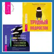 Постер книги Как преодолеть навязчивые мысли с помощью терапии принятия и ответственности. Чистое обсессивно-компульсивное расстройство + Трудный подросток. Конфликты и сильные эмоции. Терапия принятия и ответственности