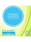 Анастасия Колендо-Смирнова - Тренинг по работе с комплексами