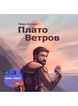 Павел Волчик - Плато Ветров