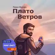 Постер книги Плато Ветров