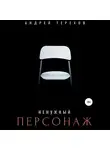 Андрей Терехов - Ненужный персонаж