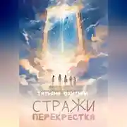 Постер книги Стражи перекрёстка