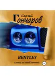 Сергей Гончаров - Bentley