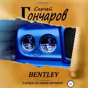 Постер книги Bentley