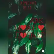 Постер книги Как можно дольше