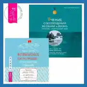 Постер книги Учение о воплощении желаний в жизнь. Просите – и дано вам будет.. Мотивационное консультирование – путь к личностным изменениям. Незаменимая рабочая тетрадь для создания жизни, которую вы хотите