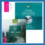 Постер книги Учение о воплощении желаний в жизнь. Просите – и дано вам будет.. Новое счастье. Практики духовного роста и жизни с намерением