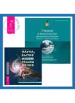 Эстер и Джерри Хикс - Учение о воплощении желаний в жизнь. Просите – и дано вам будет.. Наука, бытие и становление: духовная жизнь ученых. Исследования тонкой природы реальности