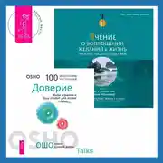Постер книги Учение о воплощении желаний в жизнь. Просите – и дано вам будет.. Доверие. Живи играючи и будь открыт для жизни
