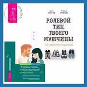 Постер книги Ролевой тип твоего мужчины. Как наладить отношения. Помощь парам, переживающим конфликты: использование эмоционально-фокусированной терапии и теории привязанности для построения прочных отношений