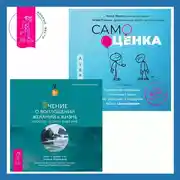 Постер книги Учение о воплощении желаний в жизнь. Просите – и дано вам будет. Самооценка. Проверенная программа когнитивных техник для улучшения и поддержки вашего самоуважения