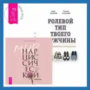 Постер книги Ролевой тип твоего мужчины. Как наладить отношения. Мир нарциссической жертвы. Отношения в контексте современного невроза