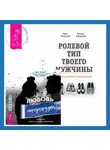 Брюс Фишер - Ролевой тип твоего мужчины. Как наладить отношения. Любовь. Перезагрузка. Что делать, когда отношения закончились