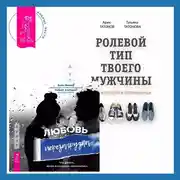 Постер книги Ролевой тип твоего мужчины. Как наладить отношения. Любовь. Перезагрузка. Что делать, когда отношения закончились