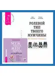 Анастасия Долганова - Ролевой тип твоего мужчины. Как наладить отношения. Мужчина, женщина и их родители: как наш детский опыт влияет на взрослые отношения