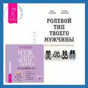 Постер книги Ролевой тип твоего мужчины. Как наладить отношения. Мужчина, женщина и их родители: как наш детский опыт влияет на взрослые отношения