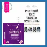 Постер книги Ролевой тип твоего мужчины. Как наладить отношения. Разбуди в себе Женщину. Книга-практикум. Всего 10 шагов к здоровью и стройности через любовь к себе, принятие и понимание
