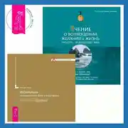 Постер книги Учение о воплощении желаний в жизнь. Просите – и дано вам будет. Медитации на привлечение денег в вашу жизнь