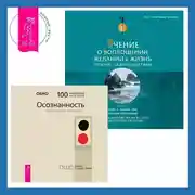Постер книги Учение о воплощении желаний в жизнь. Просите – и дано вам будет. Осознанность. Ключ к жизни в равновесии