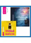 Патрисия Она - Осознанность и сострадание к себе при СДВГ у подростков. Развитие навыков саморегулирования, повышение мотивации и уверенности в себе. Трудный подросток. Конфликты и сильные эмоции. Терапия принятия и ответственности