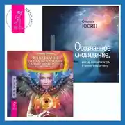 Постер книги Осознанное сновидение, или Где находится астрал и почему я его не вижу. Яснознание. Способы высвобождения скрытых возможностей человека