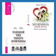 Постер книги Ролевой тип твоего мужчины. Как наладить отношения. Мужчина вашей мечты. Законы притяжения