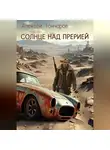 Алексей Гончаров - Солнце над прерией